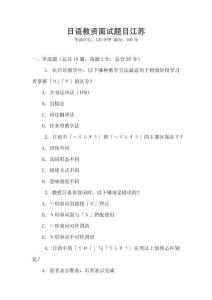 日語教資面試題目江蘇