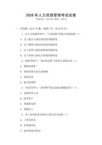 2026年人力资源管理考试试卷
