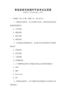 智能家居系統(tǒng)操作手冊(cè)考試及答案