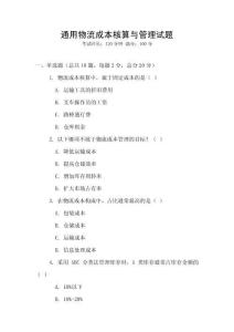 通用物流成本核算與管理試題