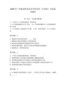2026年廣西建設職業技術學院單招（計算機）考試備考題庫附答案（輕巧奪冠）