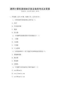 通用計算機基礎(chǔ)知識普及指南考試及答案