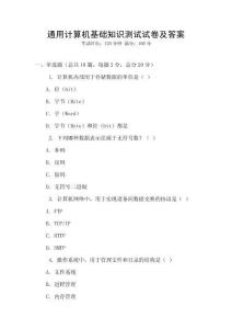 通用計算機基礎(chǔ)知識測試試卷及答案
