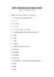 通用計算機基礎(chǔ)知識試題庫及答案