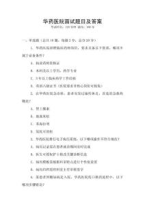 華藥醫院面試題目及答案