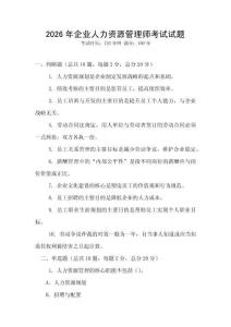 2026年企业人力资源管理师考试试题