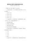 建筑設計規范與質量控制測試卷