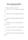 最新版二级建筑师考试真题解析