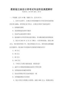 最新版注冊會計(jì)師考試專業(yè)階段真題解析
