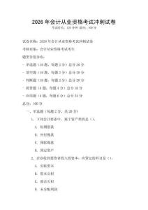 2026年會計從業(yè)資格考試沖刺試卷