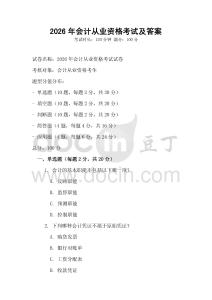 2026年會計從業(yè)資格考試及答案