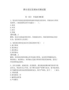 推出黨紀黨規(guī)知識測試題（預熱題）