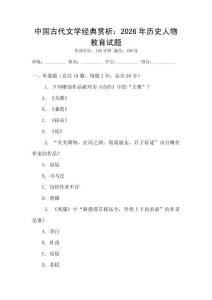 中國古代文學經典賞析：2026年歷史人物教育試題
