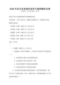 2026年會計實務操作規范與案例解析試卷