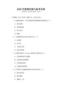 2026年數據挖掘與備考試卷