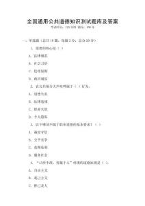 全国通用公共道德知识测试题库及答案