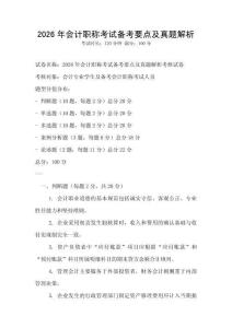 2026年會計職稱考試備考要點及真題解析