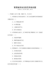 智慧城市安全防范系統(tǒng)試題