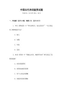 中國古代詩詞鑒賞試題