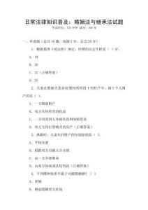 日常法律知識普及：婚姻法與繼承法試題