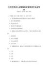 全国范围成人继续教育政策解读考试及答案