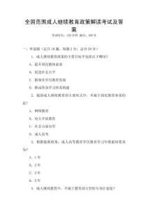 全国范围成人继续教育政策解读考试及答案