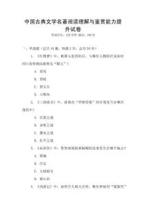 中国古典文学名著阅读理解与鉴赏能力提升试卷