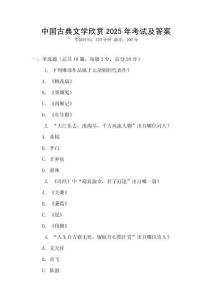 中國古典文學欣賞2025年考試及答案