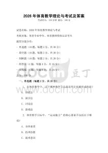 2026年體育教學理論與考試及答案