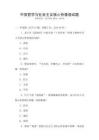 中國哲學與社會主義核心價值觀試題