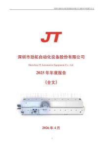 勁拓股份：2025年年度報(bào)告