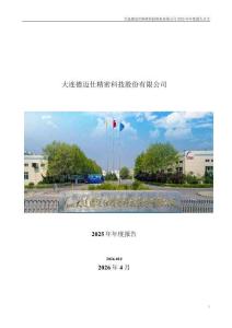 德邁仕：2025年年度報(bào)告