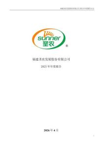 圣農(nóng)發(fā)展：2025年年度報告