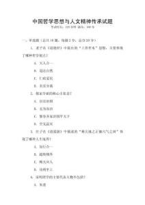 中國哲學思想與人文精神傳承試題