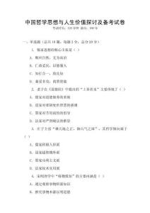 中國哲學思想與人生價值探討及備考試卷