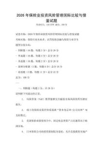 2026年保險業(yè)投資風(fēng)險管理國際比較與借鑒試題
