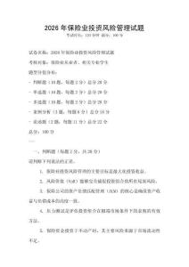 2026年保險(xiǎn)業(yè)投資風(fēng)險(xiǎn)管理試題