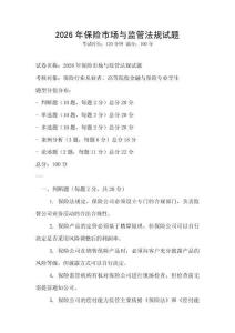 2026年保險(xiǎn)市場(chǎng)與監(jiān)管法規(guī)試題