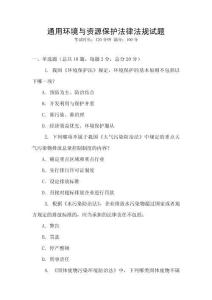 通用環境與資源保護法律法規試題