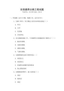 全國通用公路工程試題