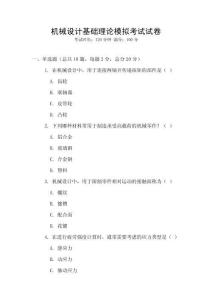 機械設計基礎理論模擬考試試卷