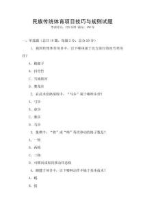 民族傳統體育項目技巧與規則試題