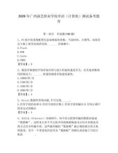 2026年廣西演藝職業學院單招（計算機）測試備考題庫及答案（必刷）