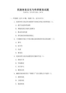 民族體育文化與傳承教育試題