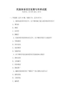 民族體育項目發展與傳承試題