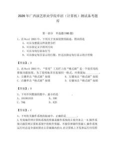 2026年廣西演藝職業學院單招（計算機）測試備考題庫及答案（真題匯編）