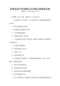 民族地區產業發展與鄉村振興戰略測試卷