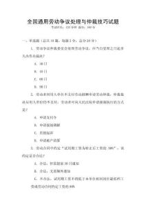 全國通用勞動爭議處理與仲裁技巧試題