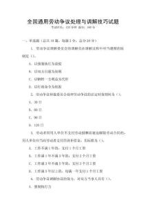 全國通用勞動爭議處理與調解技巧試題