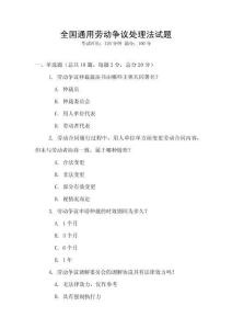 全國通用勞動爭議處理法試題